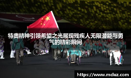 特奥精神引领希望之光展现残疾人无限潜能与勇气的精彩瞬间