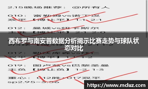 西布罗与南安普数据分析揭示比赛走势与球队状态对比
