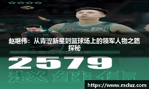 赵继伟：从青涩新星到篮球场上的领军人物之路探秘