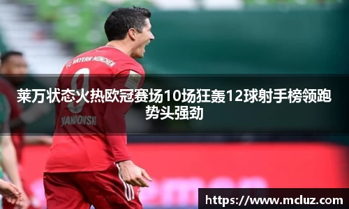 莱万状态火热欧冠赛场10场狂轰12球射手榜领跑势头强劲