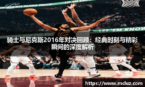 骑士与尼克斯2016年对决回顾：经典时刻与精彩瞬间的深度解析