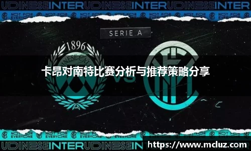 卡昂对南特比赛分析与推荐策略分享