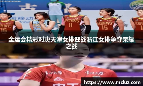 全运会精彩对决天津女排迎战浙江女排争夺荣耀之战