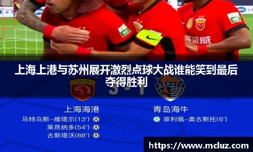 上海上港与苏州展开激烈点球大战谁能笑到最后夺得胜利