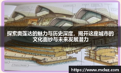 探索奥蓬达的魅力与历史深度，揭开这座城市的文化面纱与未来发展潜力