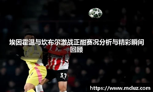 埃因霍温与坎布尔激战正酣赛况分析与精彩瞬间回顾