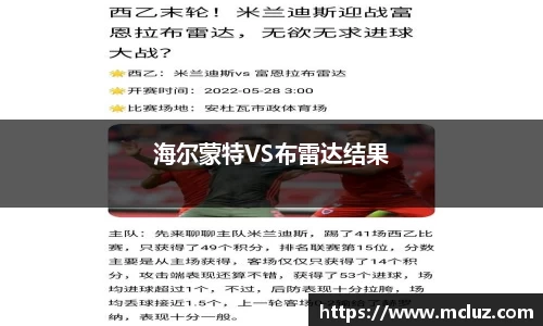 海尔蒙特VS布雷达结果