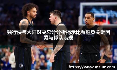 独行侠与太阳对决总分分析揭示比赛胜负关键因素与球队表现