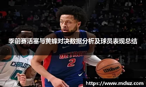 季前赛活塞与黄蜂对决数据分析及球员表现总结