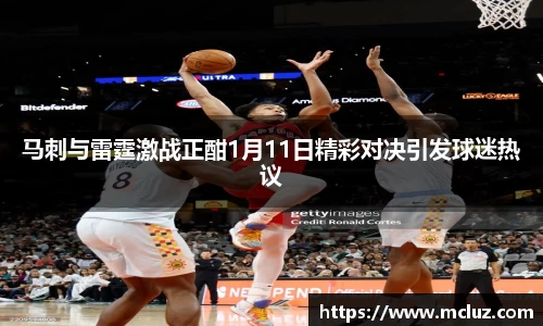 马刺与雷霆激战正酣1月11日精彩对决引发球迷热议