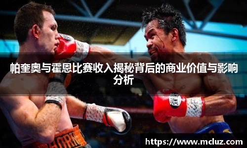 帕奎奥与霍恩比赛收入揭秘背后的商业价值与影响分析