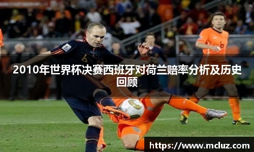 2010年世界杯决赛西班牙对荷兰赔率分析及历史回顾