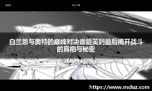 白兰恩与奥特的巅峰对决谁能笑到最后揭开战斗的真相与秘密