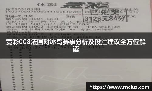 竞彩008法国对冰岛赛事分析及投注建议全方位解读