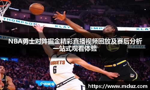 NBA勇士对阵掘金精彩直播视频回放及赛后分析一站式观看体验
