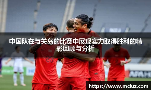 中国队在与关岛的比赛中展现实力取得胜利的精彩回顾与分析