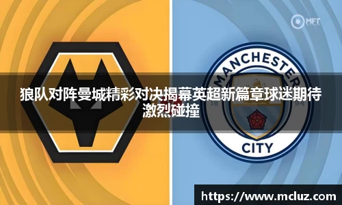 狼队对阵曼城精彩对决揭幕英超新篇章球迷期待激烈碰撞