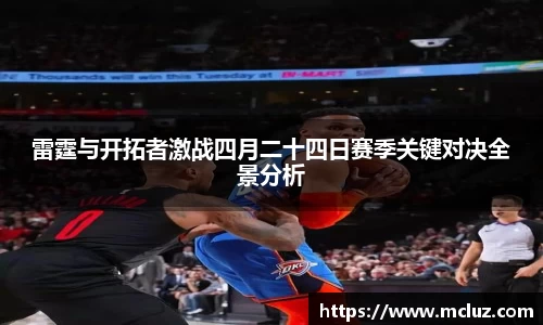 雷霆与开拓者激战四月二十四日赛季关键对决全景分析