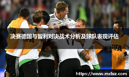 决赛德国与智利对决战术分析及球队表现评估