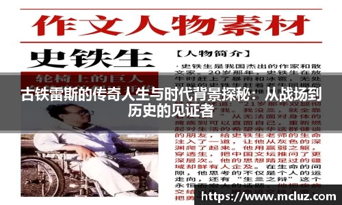 威九古铁雷斯的传奇人生与时代背景探秘：从战场到历史的见证者