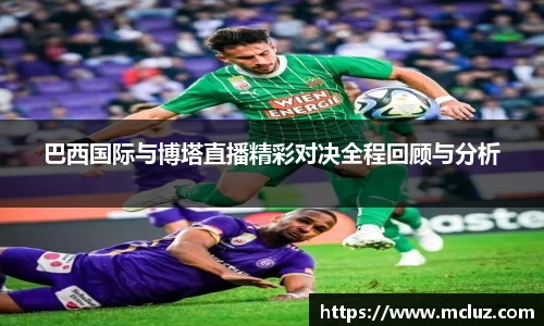 威九巴西国际与博塔直播精彩对决全程回顾与分析