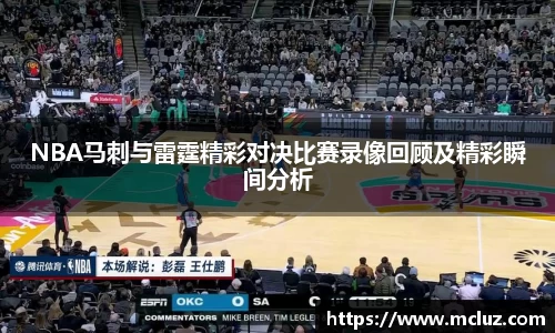 威九NBA马刺与雷霆精彩对决比赛录像回顾及精彩瞬间分析