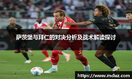 威九萨茨堡与拜仁的对决分析及战术解读探讨