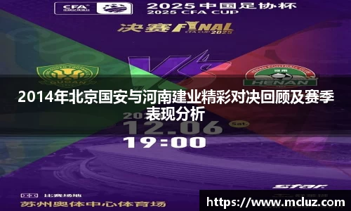 威九2014年北京国安与河南建业精彩对决回顾及赛季表现分析