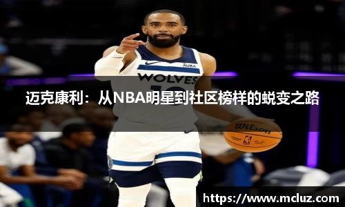 威九迈克康利：从NBA明星到社区榜样的蜕变之路