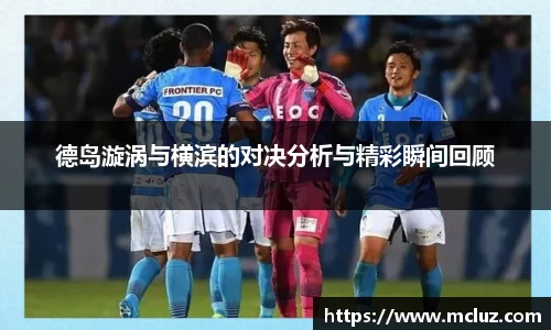 威九德岛漩涡与横滨的对决分析与精彩瞬间回顾