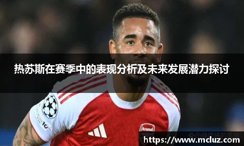 威九热苏斯在赛季中的表现分析及未来发展潜力探讨