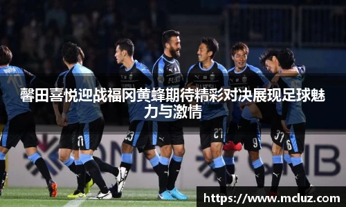 馨田喜悦迎战福冈黄蜂期待精彩对决展现足球魅力与激情
