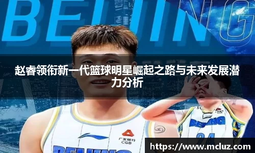 赵睿领衔新一代篮球明星崛起之路与未来发展潜力分析
