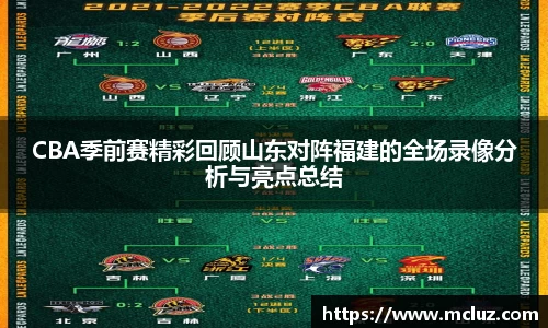 威九CBA季前赛精彩回顾山东对阵福建的全场录像分析与亮点总结